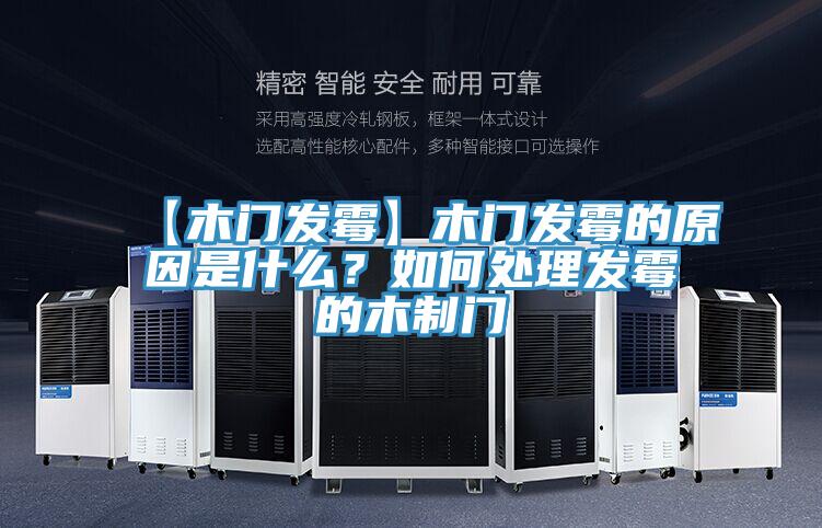 【木門發(fā)霉】木門發(fā)霉的原因是什么？如何處理發(fā)霉的木制門