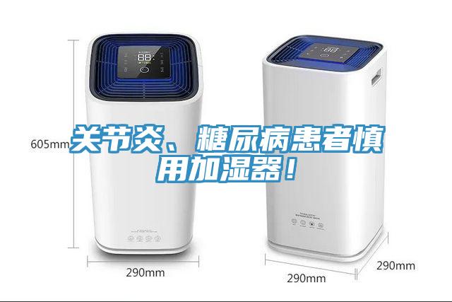關(guān)節(jié)炎、糖尿病患者慎用加濕器！