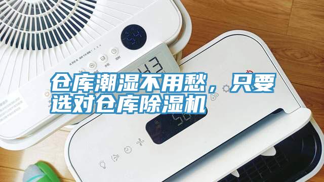 倉庫潮濕不用愁，只要選對倉庫除濕機(jī)