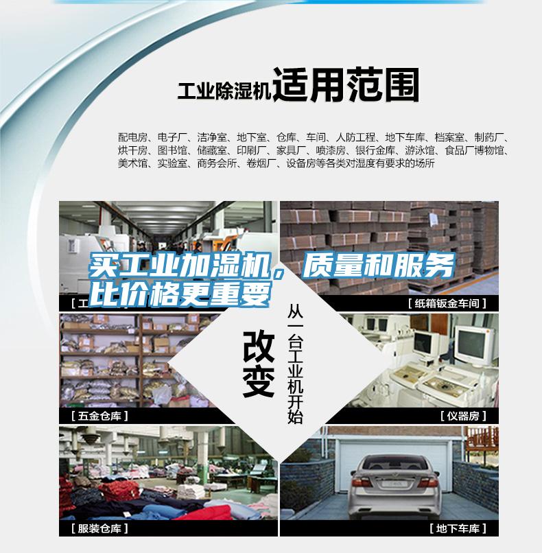 買(mǎi)工業(yè)加濕機(jī)，質(zhì)量和服務(wù)比價(jià)格更重要