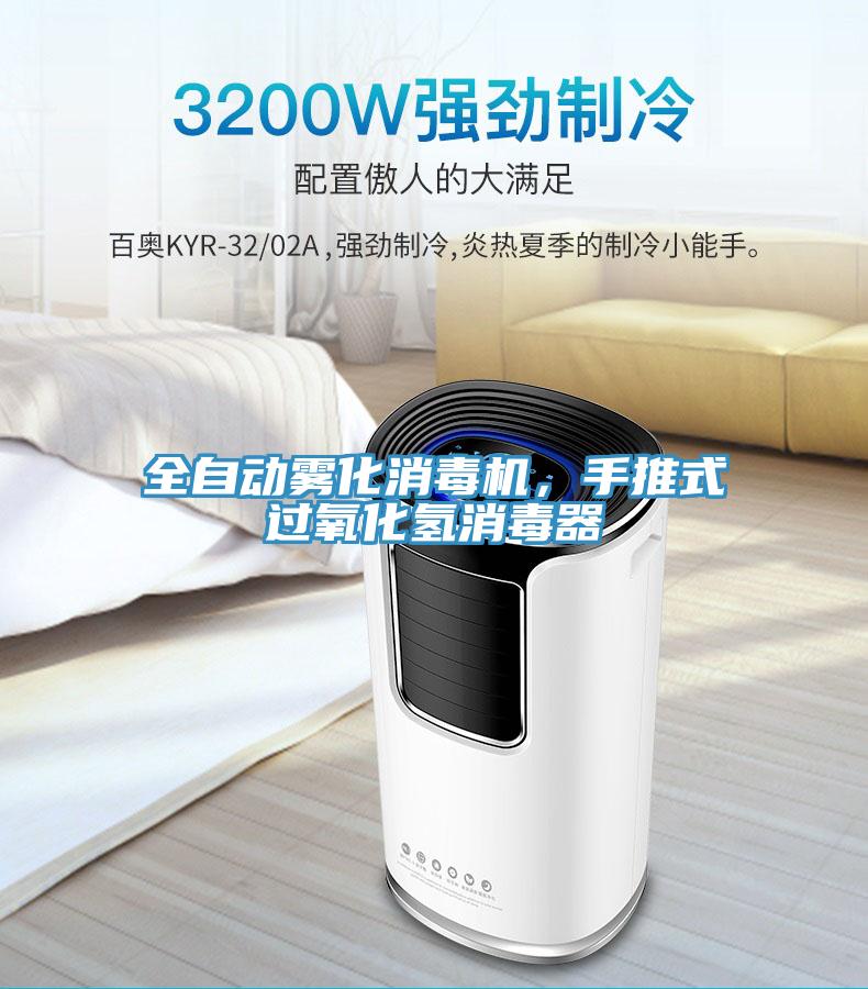 全自動(dòng)霧化消毒機(jī)，手推式過(guò)氧化氫消毒器