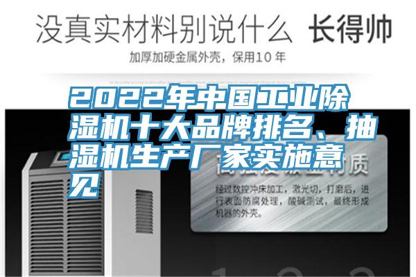 2022年中國工業(yè)除濕機十大品牌排名、抽濕機生產(chǎn)廠家實施意見