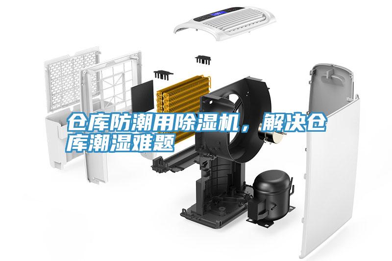 倉庫防潮用除濕機，解決倉庫潮濕難題