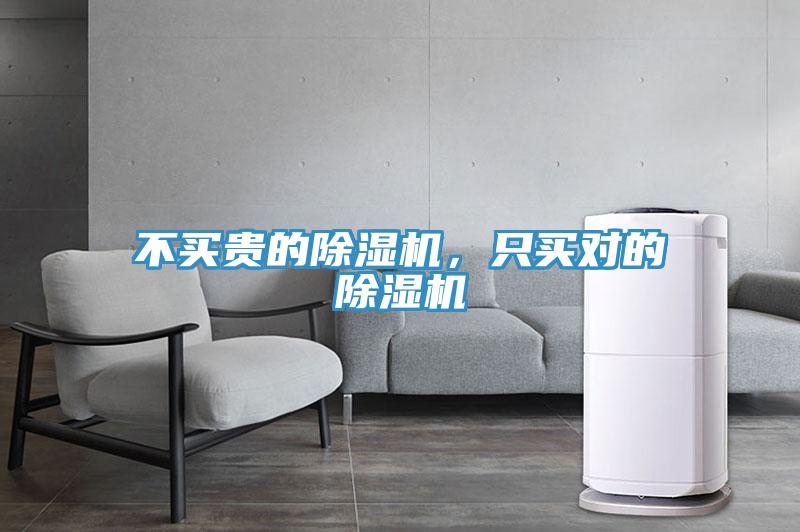 不買貴的除濕機(jī)，只買對(duì)的除濕機(jī)