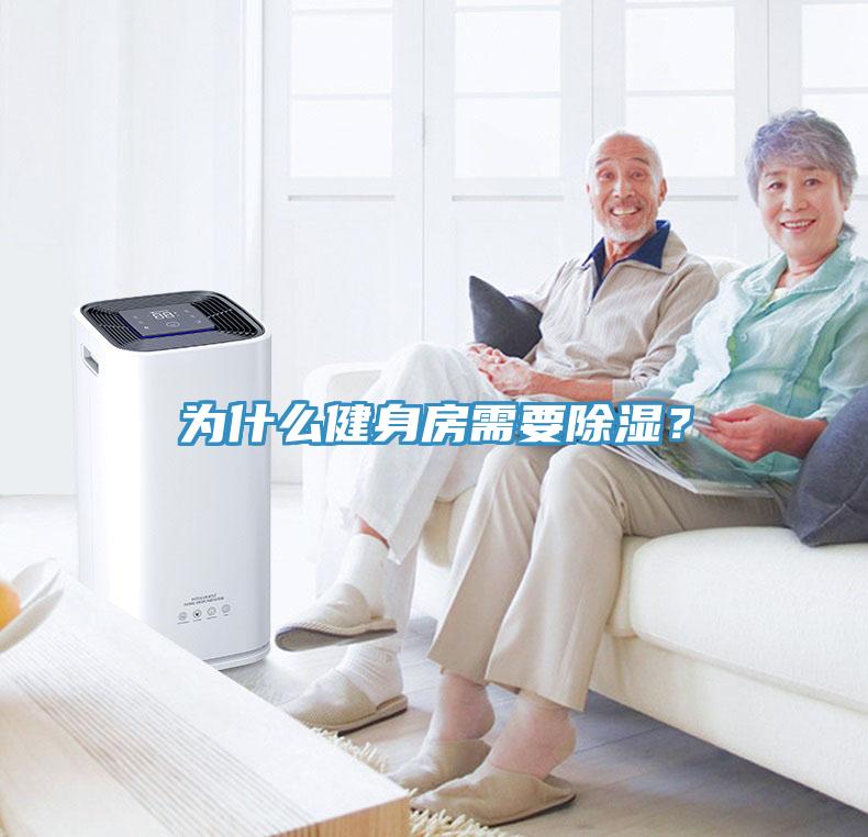 為什么健身房需要除濕？