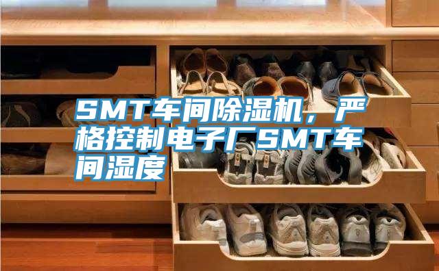 SMT車間除濕機(jī)，嚴(yán)格控制電子廠SMT車間濕度