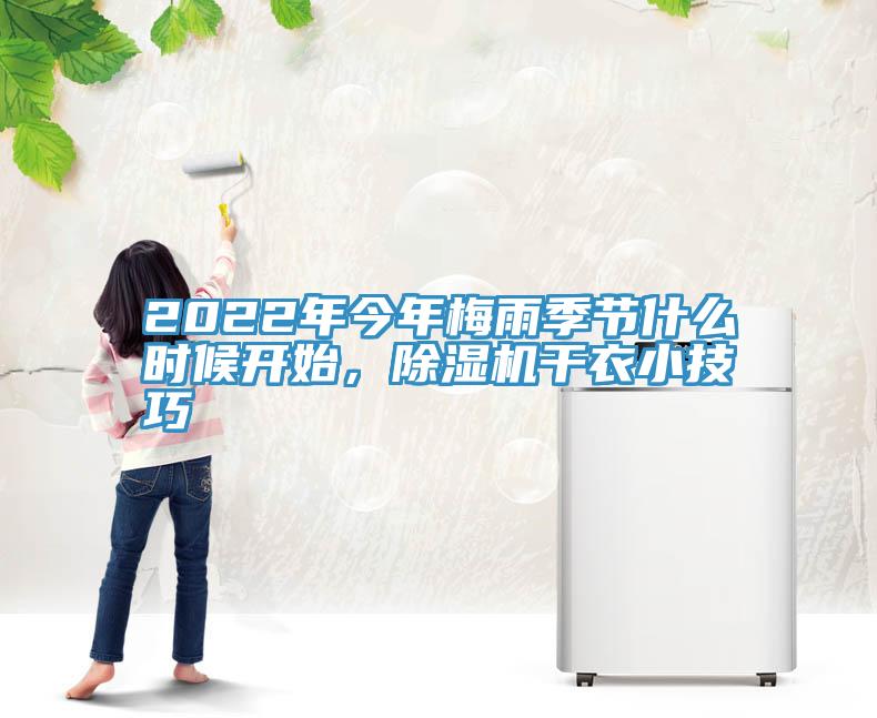 2022年今年梅雨季節(jié)什么時(shí)候開始，除濕機(jī)干衣小技巧