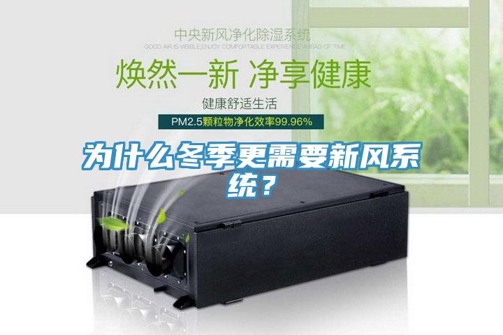 為什么冬季更需要新風系統(tǒng)？