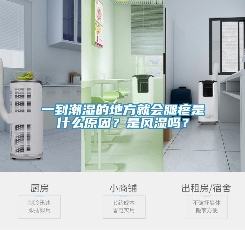 一到潮濕的地方就會腿疼是什么原因？是風濕嗎？