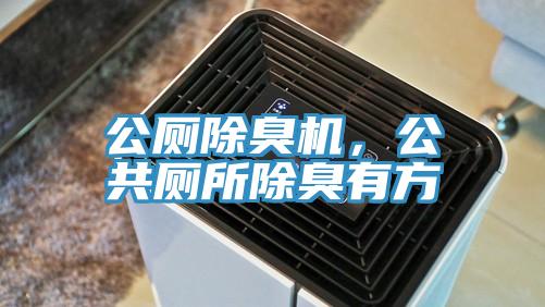 公廁除臭機(jī)，公共廁所除臭有方