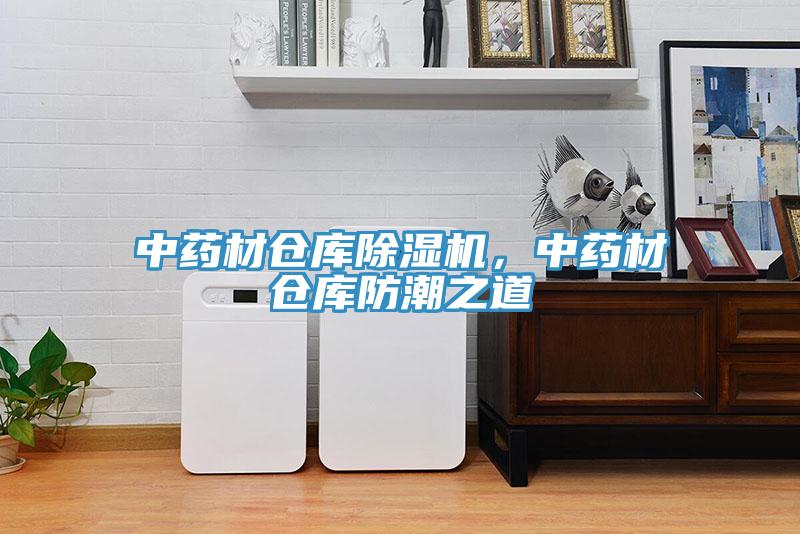 中藥材倉庫除濕機，中藥材倉庫防潮之道