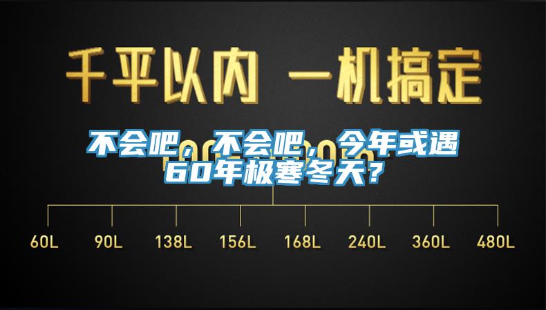 不會(huì)吧，不會(huì)吧，今年或遇60年極寒冬天？