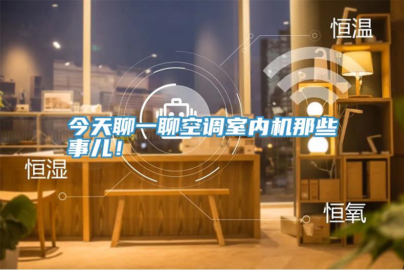 今天聊一聊空調(diào)室內(nèi)機(jī)那些事兒！