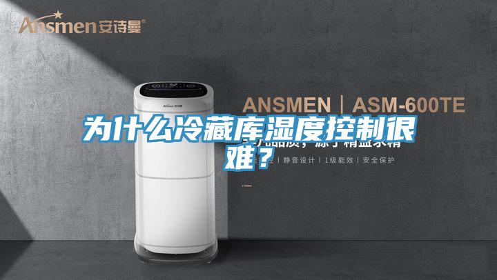 為什么冷藏庫濕度控制很難？