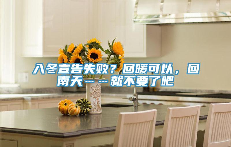 入冬宣告失??？回暖可以，回南天……就不要了吧