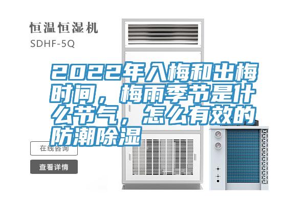 2022年入梅和出梅時(shí)間，梅雨季節(jié)是什么節(jié)氣，怎么有效的防潮除濕