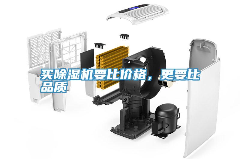 買除濕機(jī)要比價格，更要比品質(zhì)
