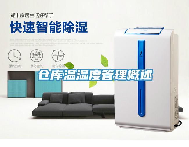 倉(cāng)庫溫濕度管理概述