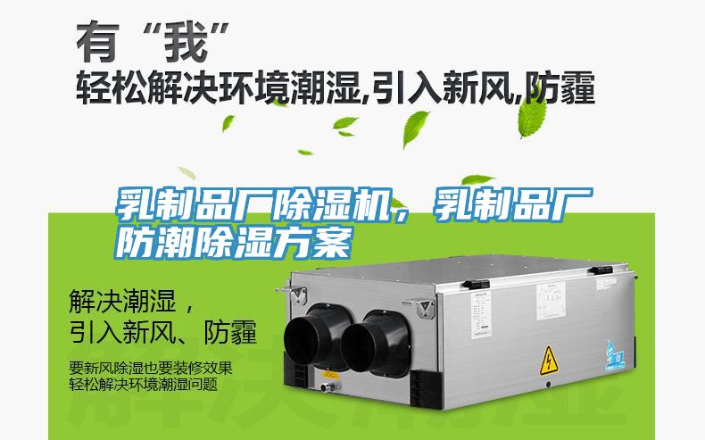 乳制品廠除濕機，乳制品廠防潮除濕方案