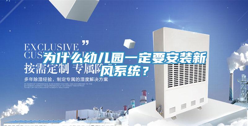 為什么幼兒園一定要安裝新風(fēng)系統(tǒng)？