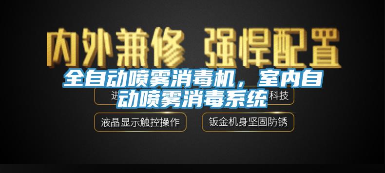 全自動(dòng)噴霧消毒機(jī)，室內(nèi)自動(dòng)噴霧消毒系統(tǒng)