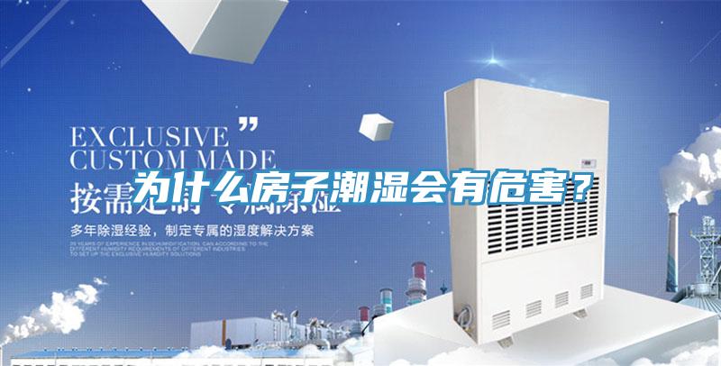 為什么房子潮濕會有危害？