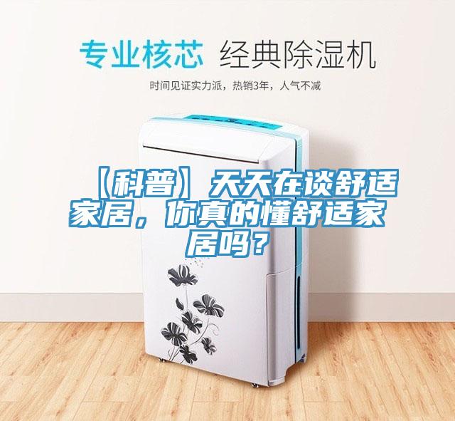 【科普】天天在談舒適家居，你真的懂舒適家居嗎？