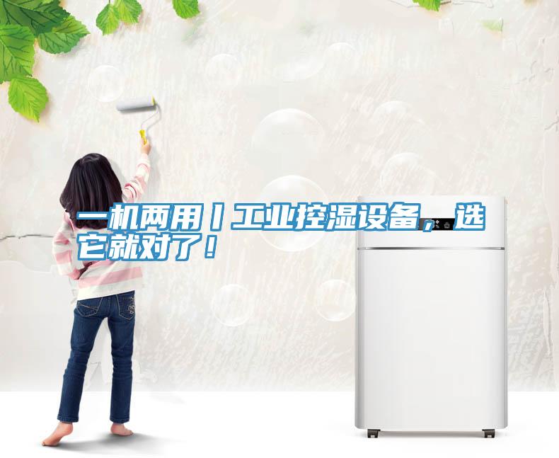 一機(jī)兩用丨工業(yè)控濕設(shè)備，選它就對了！