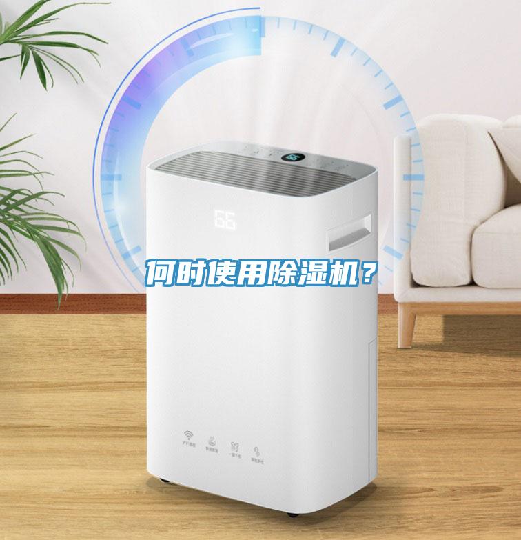 何時(shí)使用除濕機(jī)？