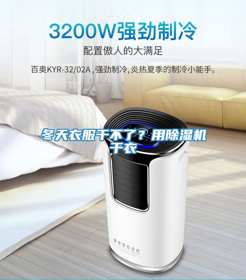 冬天衣服干不了？用除濕機(jī)干衣