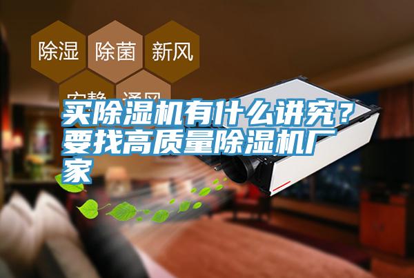買除濕機(jī)有什么講究？要找高質(zhì)量除濕機(jī)廠家