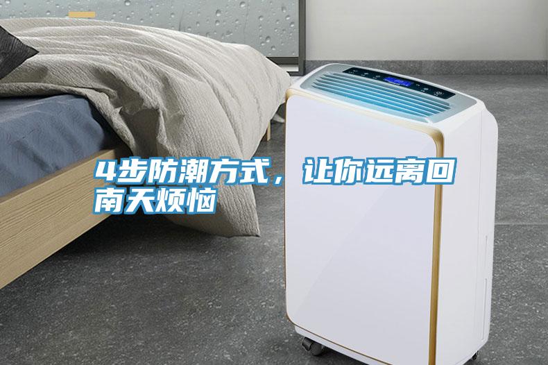 4步防潮方式，讓你遠(yuǎn)離回南天煩惱