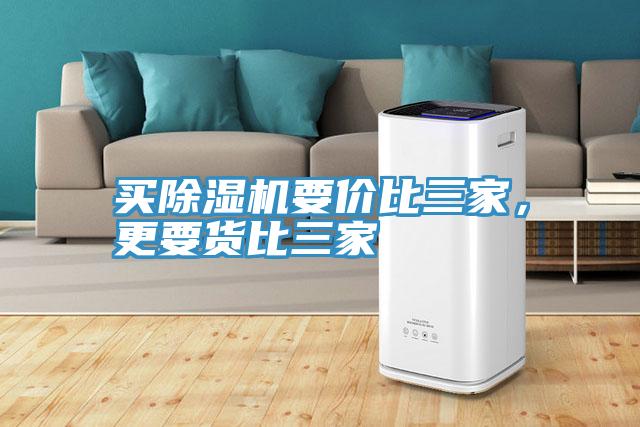 買除濕機(jī)要價比三家，更要貨比三家