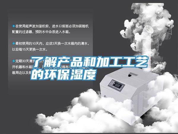 了解產品和加工工藝的環(huán)保濕度