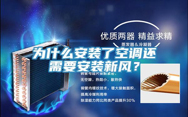 為什么安裝了空調(diào)還需要安裝新風(fēng)？