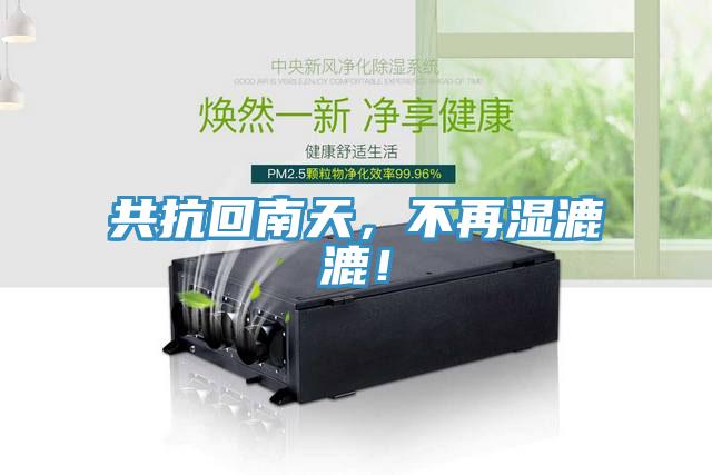 共抗回南天，不再濕漉漉！