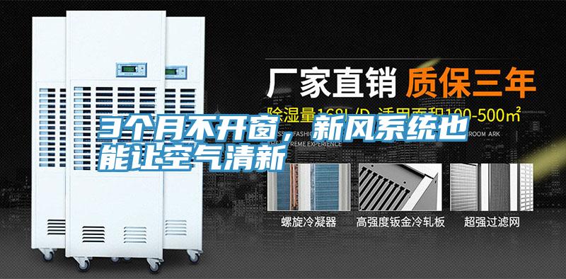 3個月不開窗，新風(fēng)系統(tǒng)也能讓空氣清新