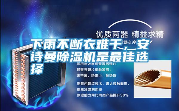 下雨不斷衣難干，安詩(shī)曼除濕機(jī)是最佳選擇