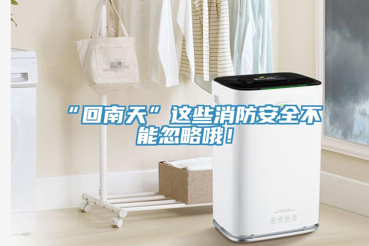 “回南天”這些消防安全不能忽略哦！