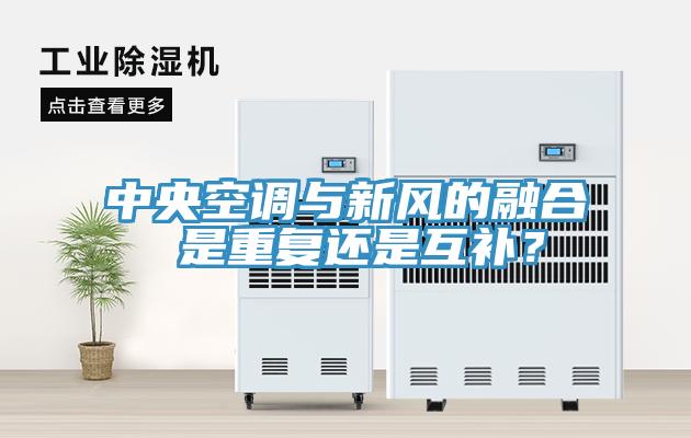 中央空調(diào)與新風(fēng)的融合 是重復(fù)還是互補？
