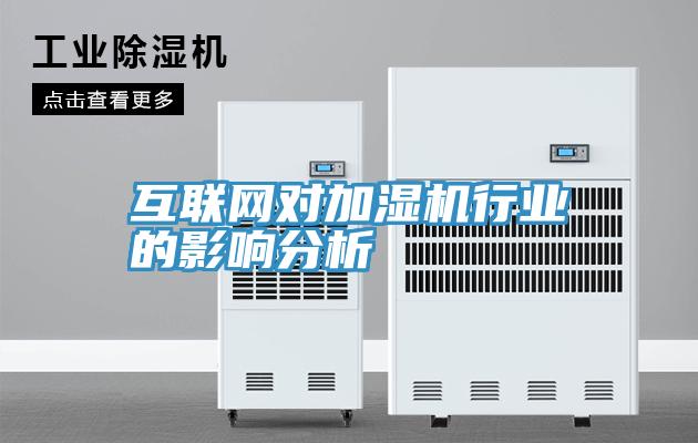互聯(lián)網對加濕機行業(yè)的影響分析