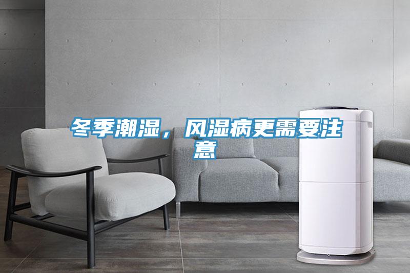 冬季潮濕，風(fēng)濕病更需要注意