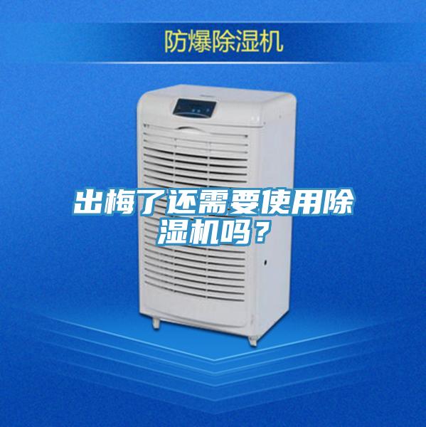 出梅了還需要使用除濕機(jī)嗎？