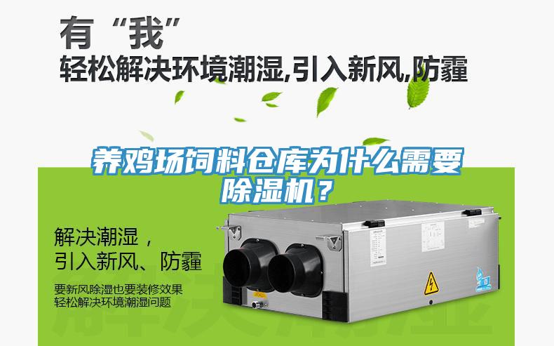 養(yǎng)雞場飼料倉庫為什么需要除濕機(jī)？