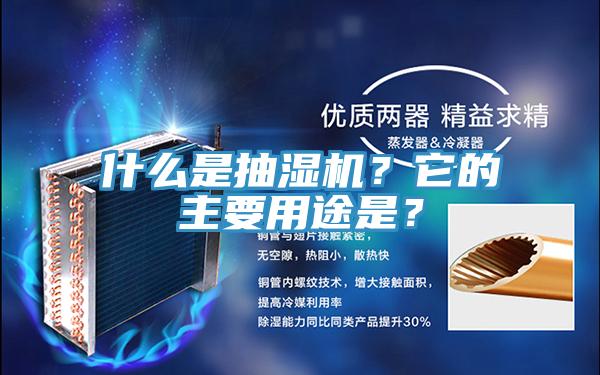 什么是抽濕機(jī)？它的主要用途是？