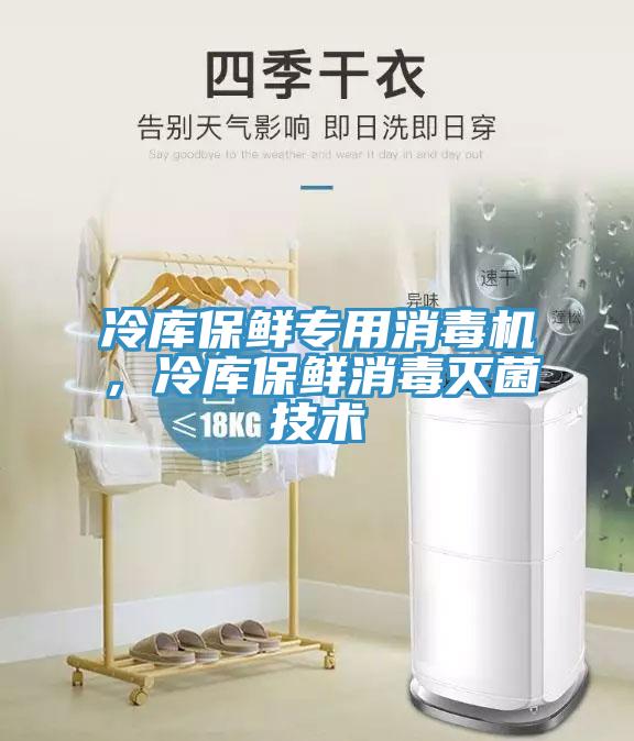 冷庫保鮮專用消毒機，冷庫保鮮消毒滅菌技術