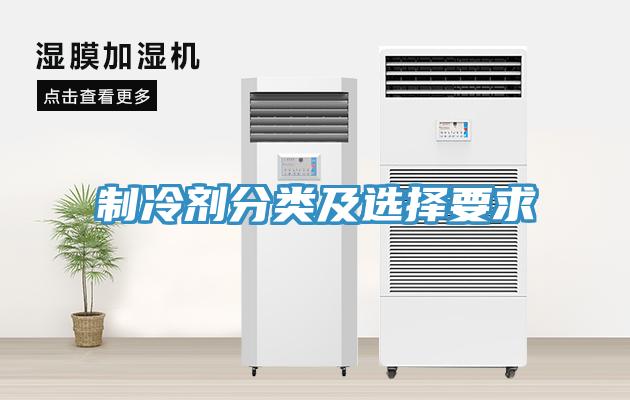 制冷劑分類(lèi)及選擇要求