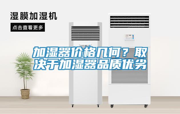加濕器價格幾何？取決于加濕器品質優(yōu)劣