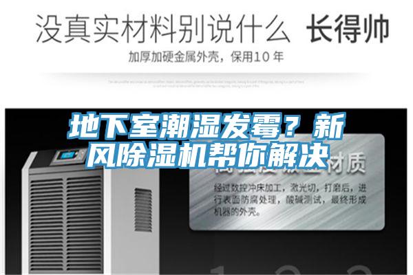 地下室潮濕發(fā)霉？新風(fēng)除濕機幫你解決