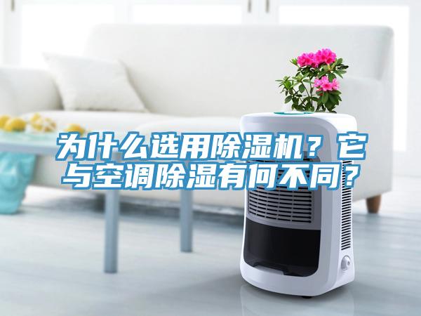 為什么選用除濕機(jī)？它與空調(diào)除濕有何不同？